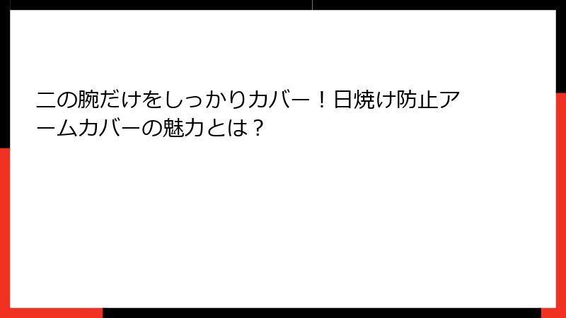 二の腕だけをしっかりカバー！日焼け防止アームカバーの魅力とは？