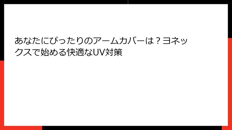 あなたにぴったりのアームカバーは？ヨネックスで始める快適なUV対策