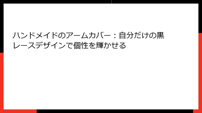 ハンドメイドのアームカバー：自分だけの黒レースデザインで個性を輝かせる