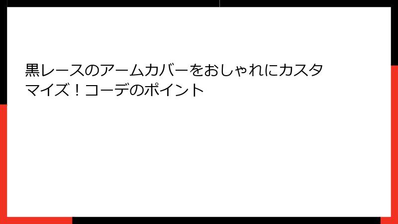 黒レースのアームカバーをおしゃれにカスタマイズ！コーデのポイント