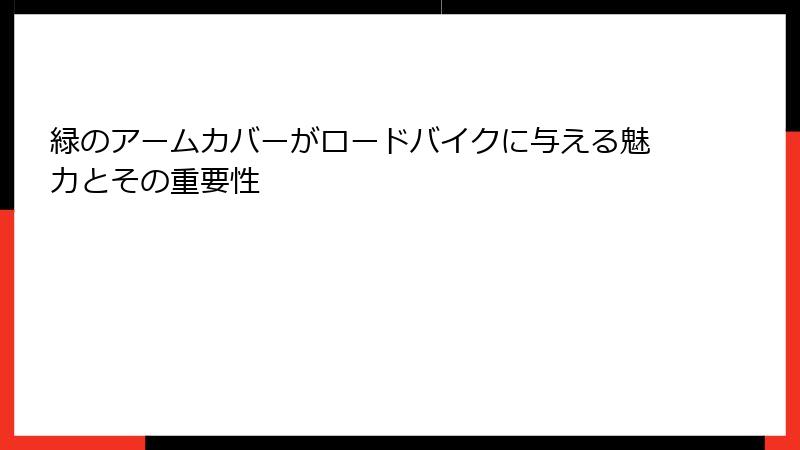 緑のアームカバーがロードバイクに与える魅力とその重要性