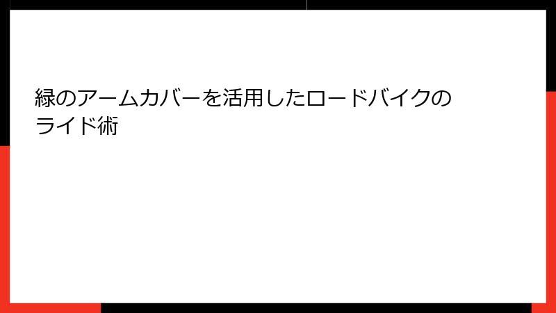 緑のアームカバーを活用したロードバイクのライド術