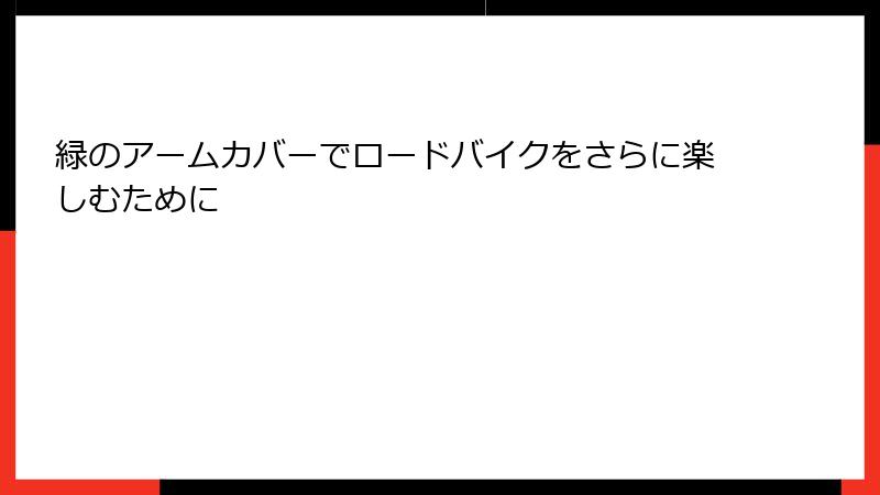 緑のアームカバーでロードバイクをさらに楽しむために