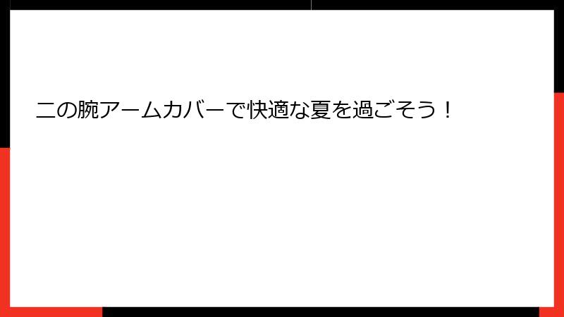 二の腕アームカバーで快適な夏を過ごそう！