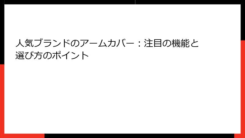 人気ブランドのアームカバー：注目の機能と選び方のポイント