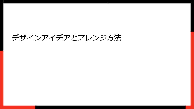 デザインアイデアとアレンジ方法