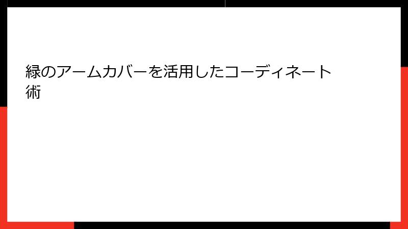 緑のアームカバーを活用したコーディネート術