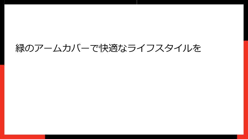 緑のアームカバーで快適なライフスタイルを