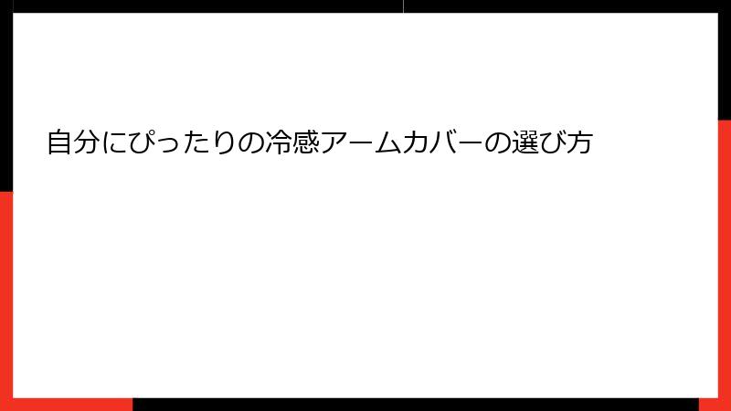 自分にぴったりの冷感アームカバーの選び方