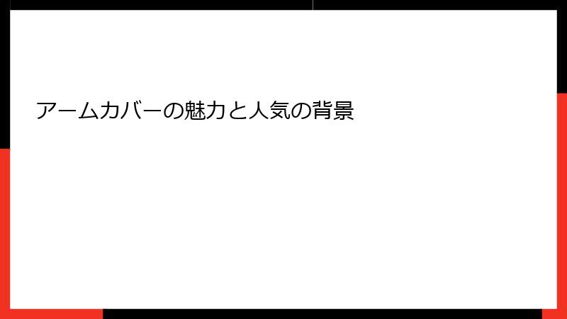 アームカバーの魅力と人気の背景