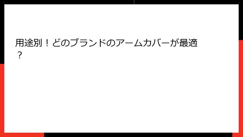 用途別！どのブランドのアームカバーが最適？