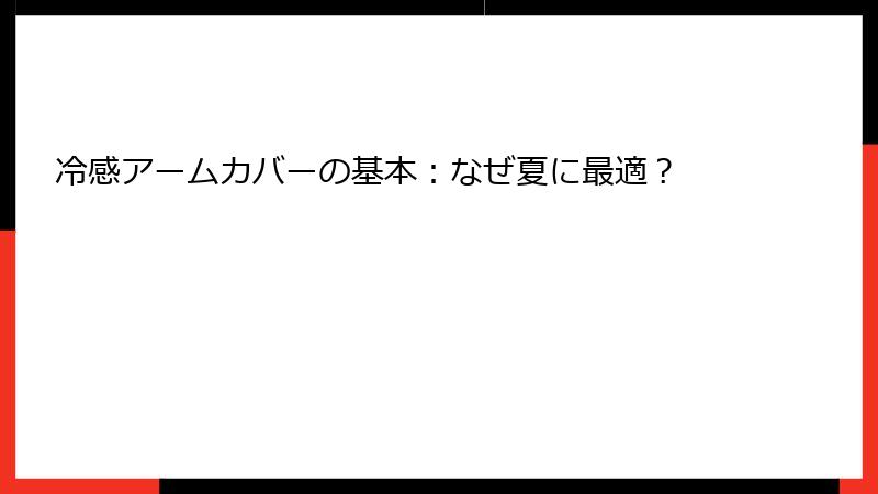 冷感アームカバーの基本：なぜ夏に最適？