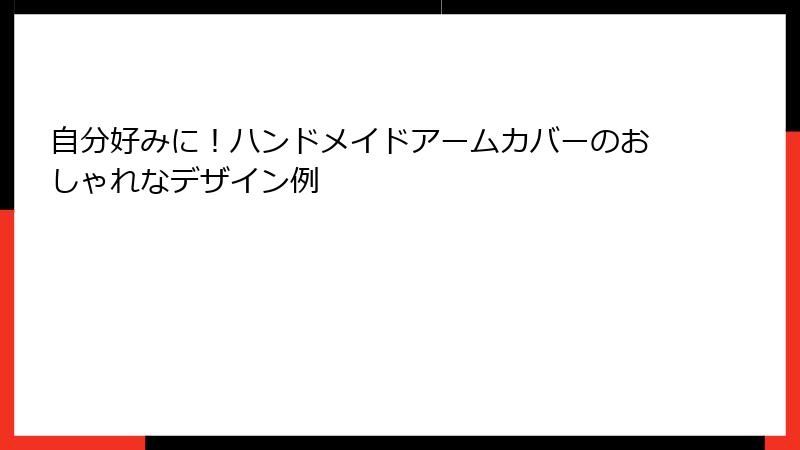 自分好みに！ハンドメイドアームカバーのおしゃれなデザイン例