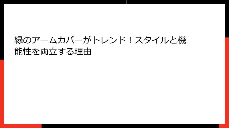 緑のアームカバーがトレンド！スタイルと機能性を両立する理由