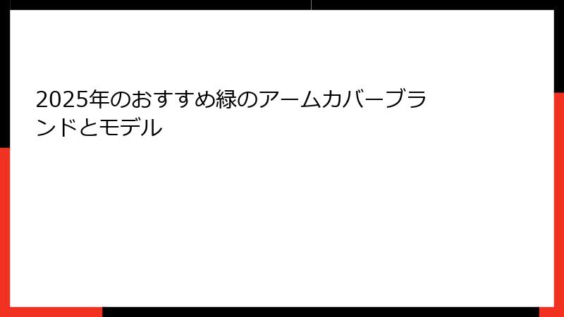 2025年のおすすめ緑のアームカバーブランドとモデル