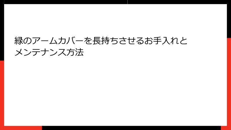 緑のアームカバーを長持ちさせるお手入れとメンテナンス方法