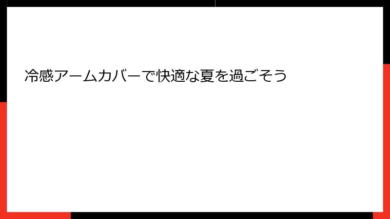 冷感アームカバーで快適な夏を過ごそう