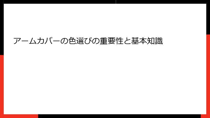 アームカバーの色選びの重要性と基本知識