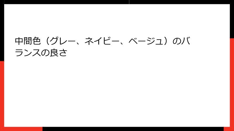 中間色（グレー、ネイビー、ベージュ）のバランスの良さ