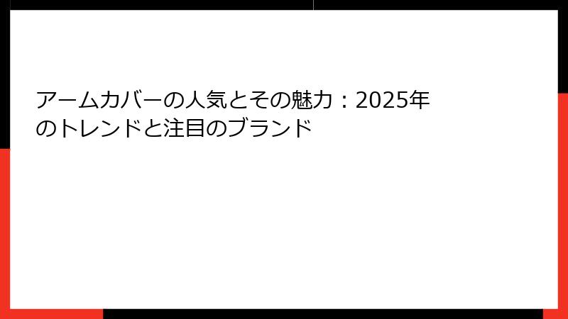 アームカバーの人気とその魅力：2025年のトレンドと注目のブランド