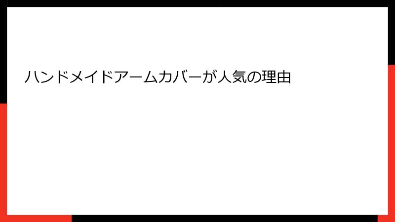 ハンドメイドアームカバーが人気の理由