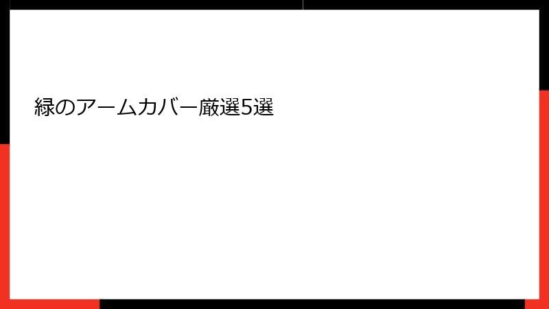 緑のアームカバー厳選5選