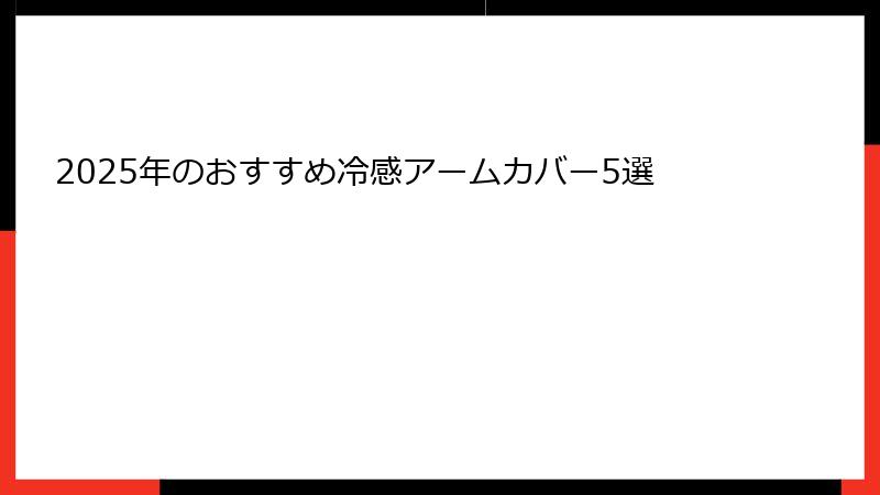 2025年のおすすめ冷感アームカバー5選