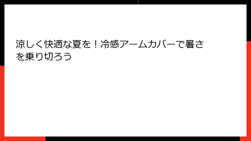 涼しく快適な夏を！冷感アームカバーで暑さを乗り切ろう