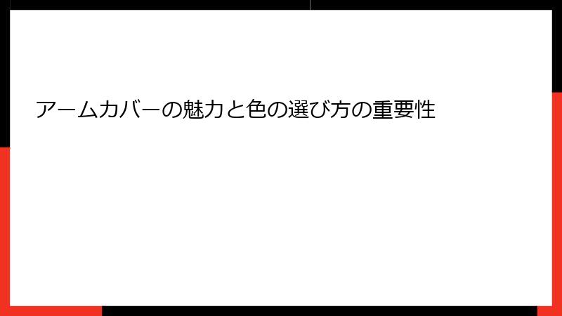 アームカバーの魅力と色の選び方の重要性