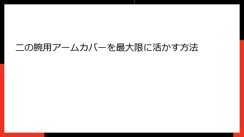 二の腕用アームカバーを最大限に活かす方法