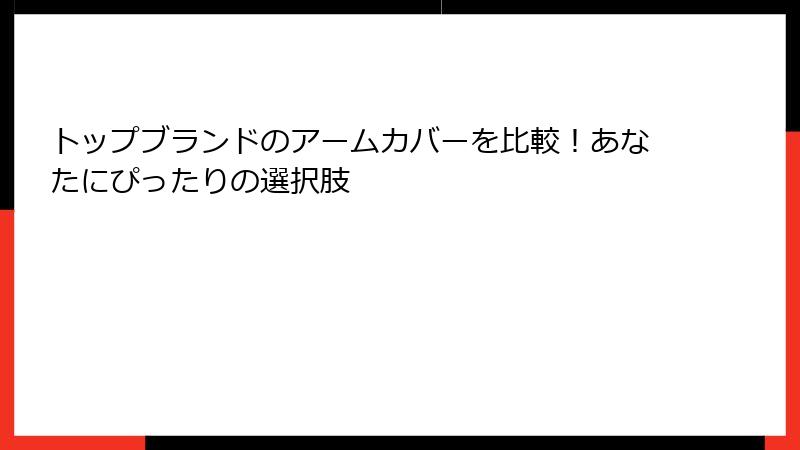 トップブランドのアームカバーを比較！あなたにぴったりの選択肢