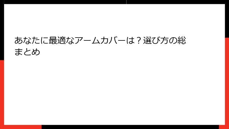 あなたに最適なアームカバーは？選び方の総まとめ