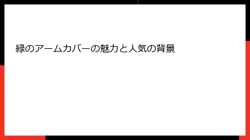 緑のアームカバーの魅力と人気の背景