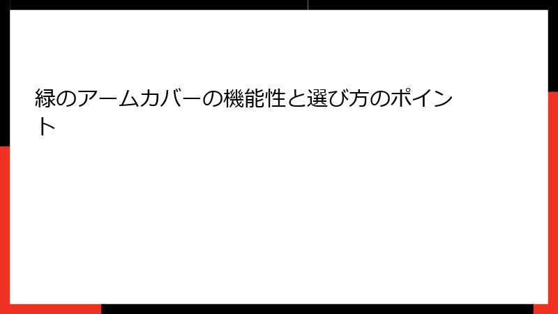 緑のアームカバーの機能性と選び方のポイント