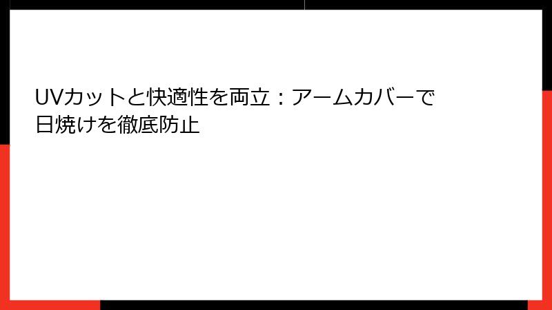 UVカットと快適性を両立：アームカバーで日焼けを徹底防止