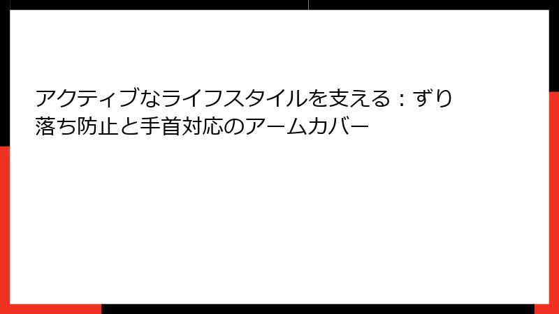 アクティブなライフスタイルを支える：ずり落ち防止と手首対応のアームカバー
