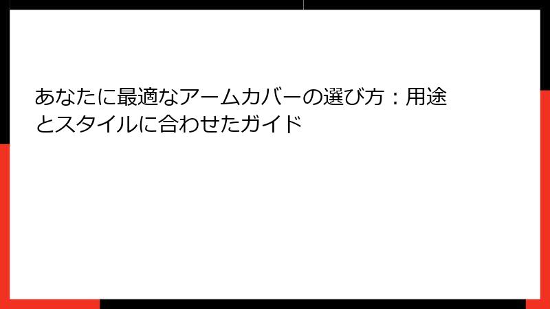 あなたに最適なアームカバーの選び方：用途とスタイルに合わせたガイド