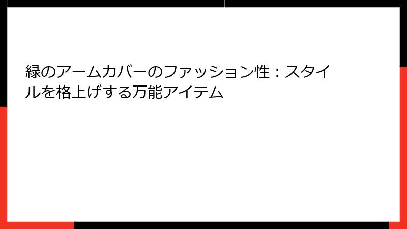 緑のアームカバーのファッション性：スタイルを格上げする万能アイテム