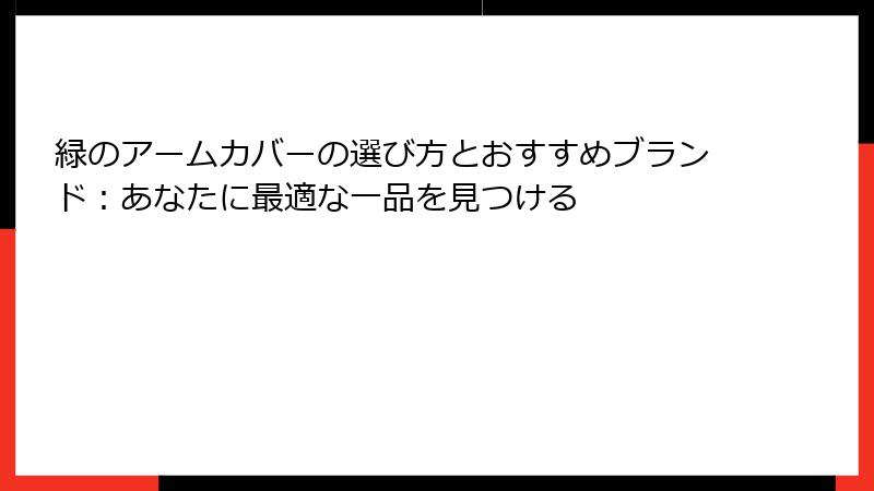 緑のアームカバーの選び方とおすすめブランド：あなたに最適な一品を見つける