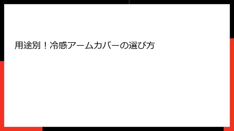用途別！冷感アームカバーの選び方