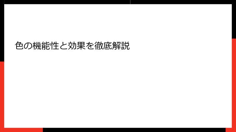 色の機能性と効果を徹底解説