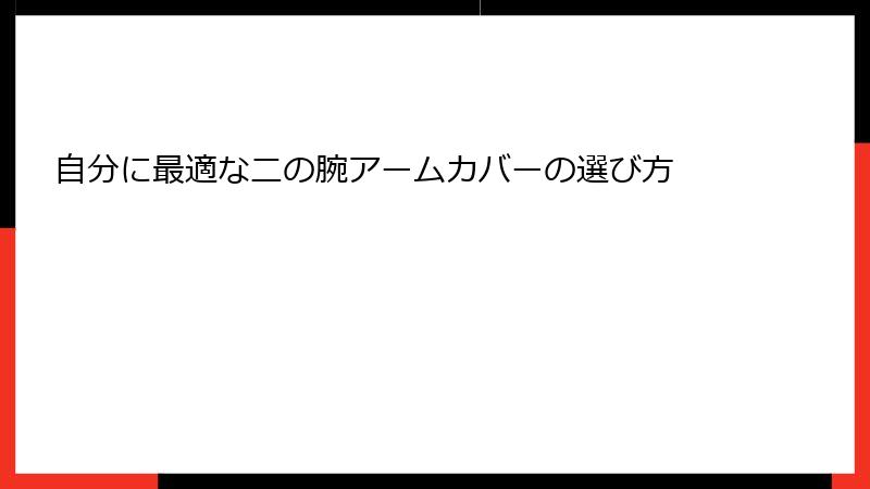 自分に最適な二の腕アームカバーの選び方