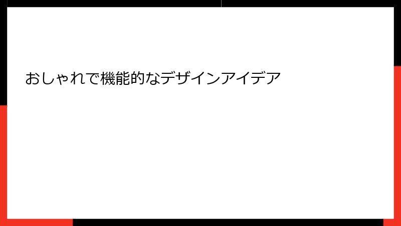 おしゃれで機能的なデザインアイデア