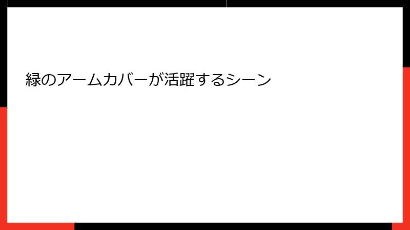 緑のアームカバーが活躍するシーン