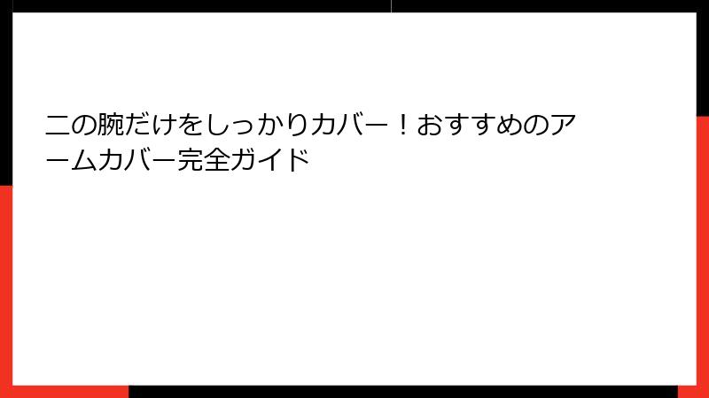 二の腕だけをしっかりカバー！おすすめのアームカバー完全ガイド