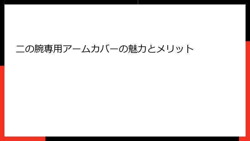 二の腕専用アームカバーの魅力とメリット