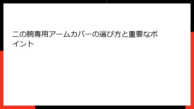 二の腕専用アームカバーの選び方と重要なポイント