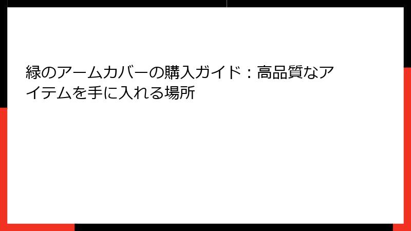 緑のアームカバーの購入ガイド：高品質なアイテムを手に入れる場所