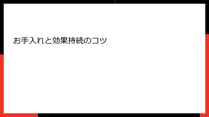 お手入れと効果持続のコツ