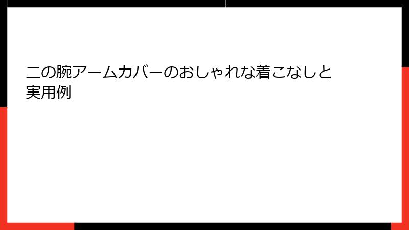二の腕アームカバーのおしゃれな着こなしと実用例